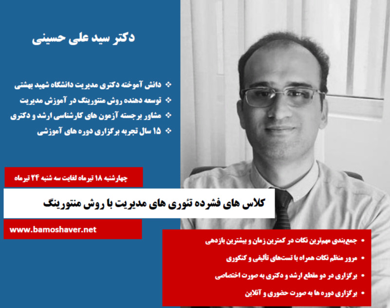 دوره فشرده تئوری های مدیریت با روش منتورینگ استاد سید حسینی