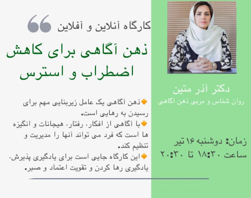 وبینار ذهن آگاهی برای کاهش اضطراب و استرس