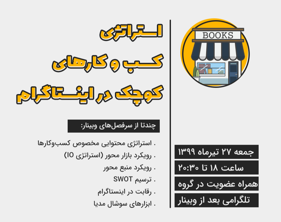 وبینار استراتژی کسب و کارهای کوچک در اینستاگرام