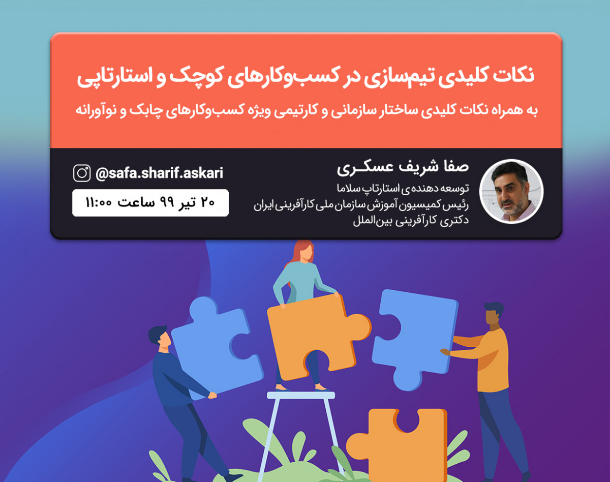 وبينار نكات كليدي تيم‌سازي ويژه كسب وكارهای كوچك و استارتاپي(مدل هولاکراسی)