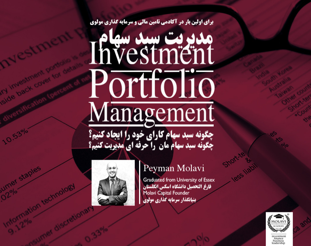 وبینار مدیریت سبد سهام