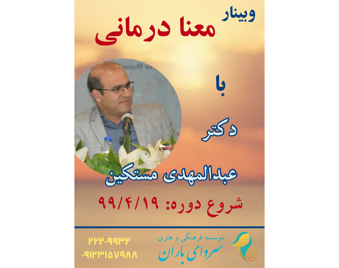 وبینار معنا درمانی