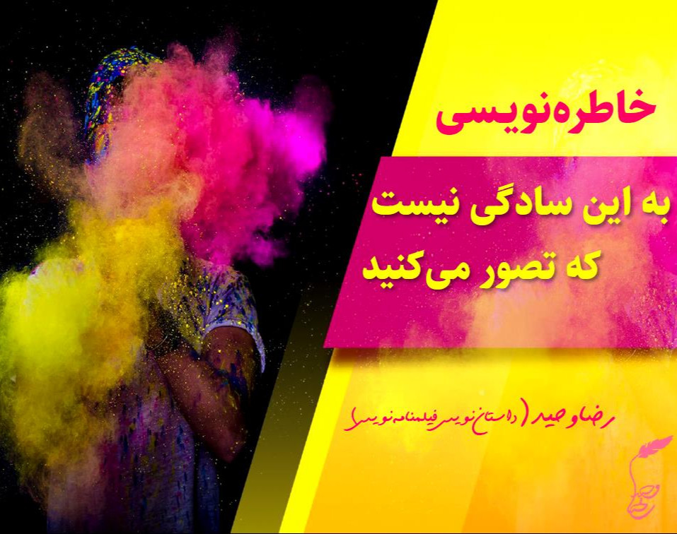 وبینار خاطره‌نویسی به این سادگی نیست که تصور می‌کنی؛ زود رد نشو