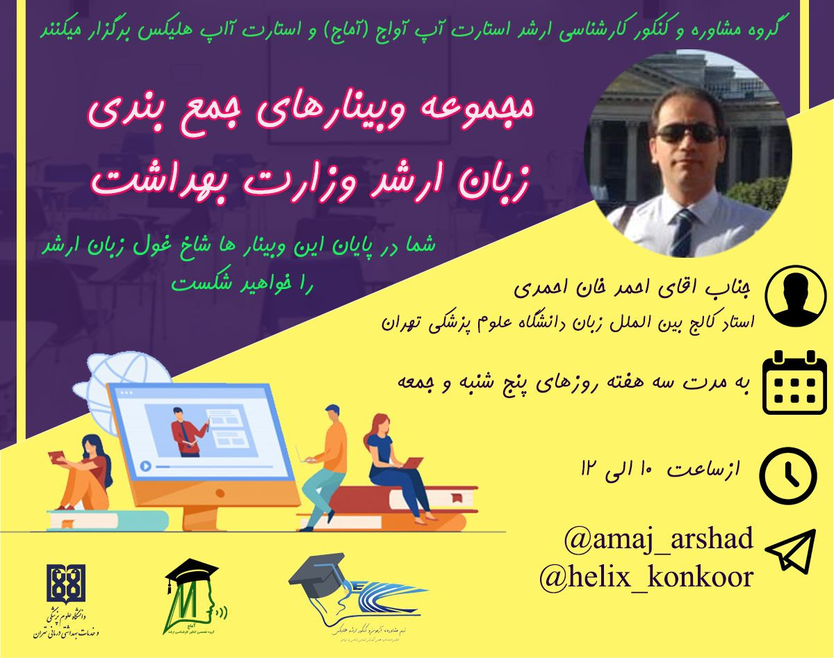 مجموعه وبینارهای جمع‌بندی زبان ارشد وزارت بهداشت