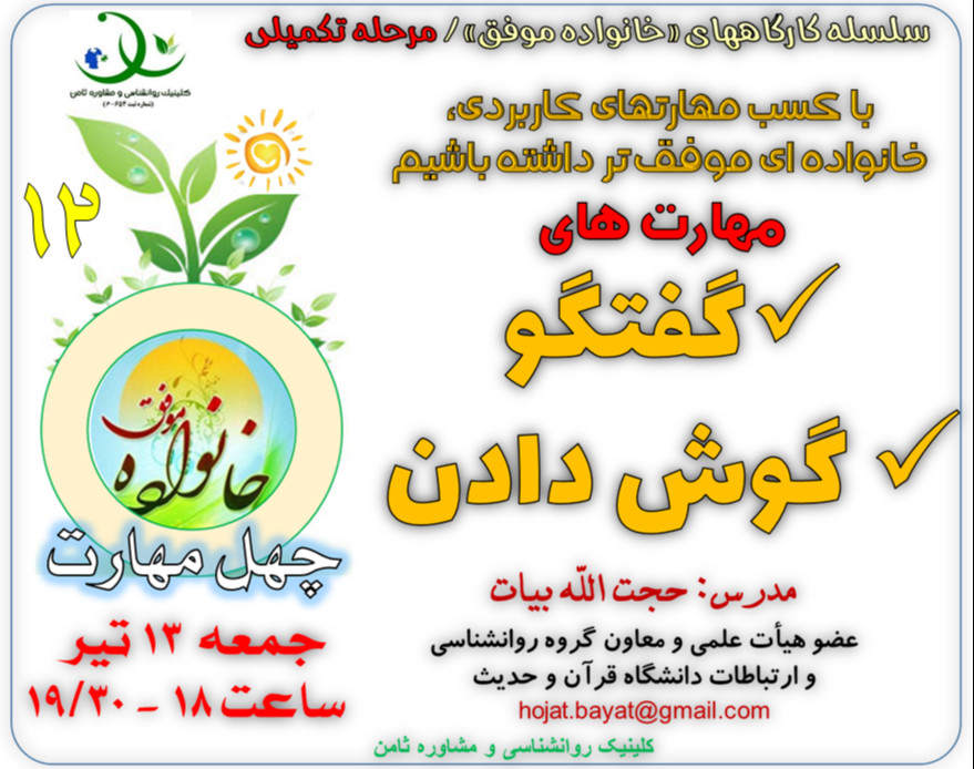 وبینار کارگاه «خانواده موفق 12»