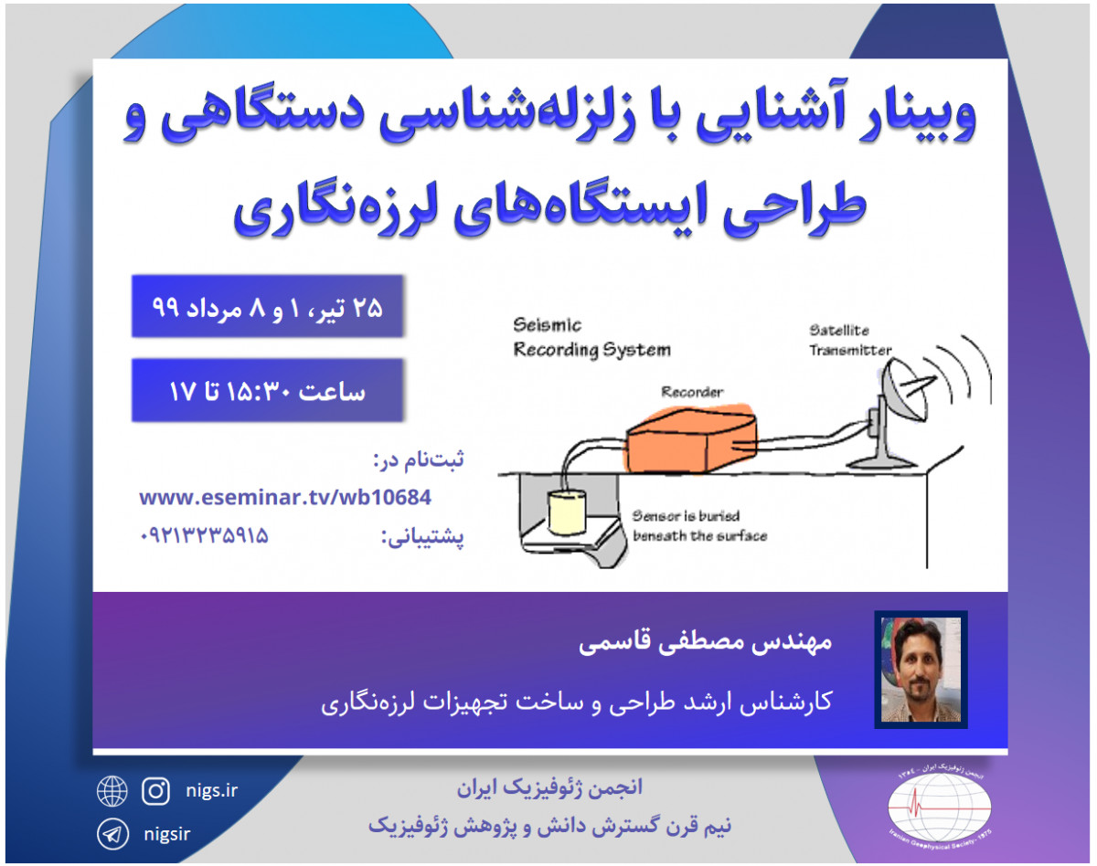 وبینار آشنایی با زلزله شناسی دستگاهی و طراحی ایستگاه‌های لرزه‌نگاری