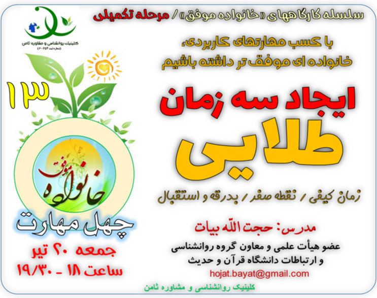 وبینار کارگاه «خانواده موفق13»