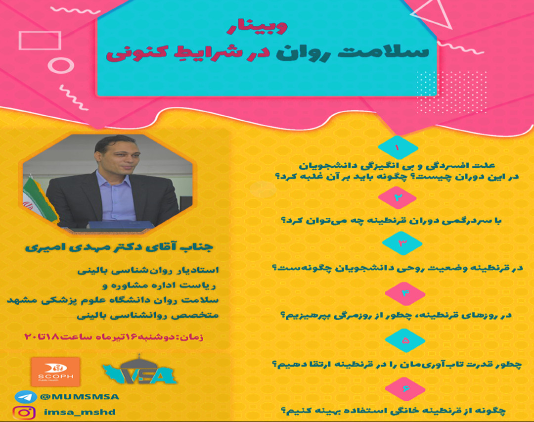 وبینار سلامت روان در شرایط کنونی