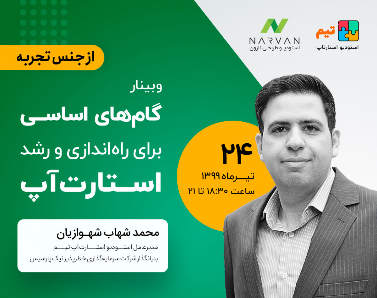 وبینار گام‌های اساسی برای راه‌اندازی و رشد استارت‌آپ  (از جنس تجربه)