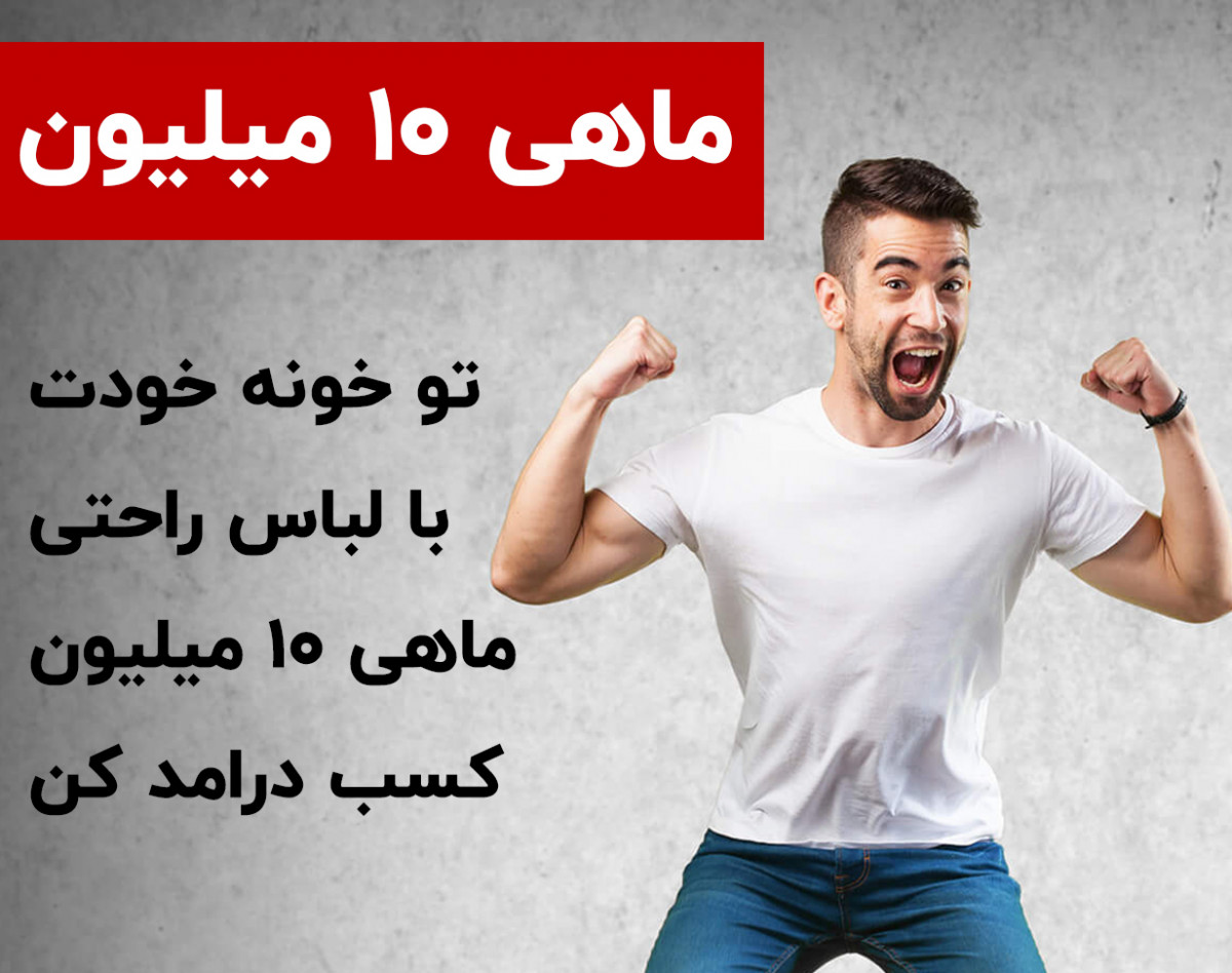 وبینار چطور تو خونه ماهی 10 میلیون درآمد داشته باشی