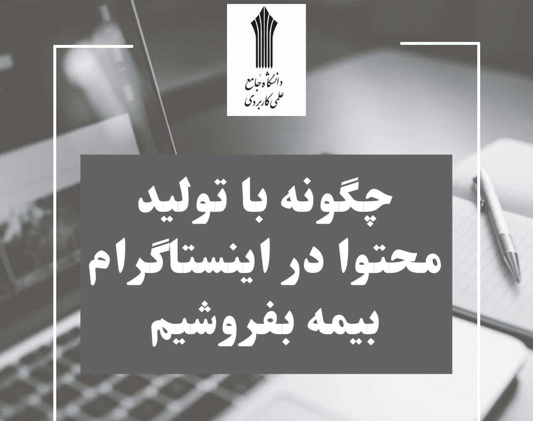 وبینار چگونه با تولید محتوا در اینستاگرام بیمه بفروشیم؟