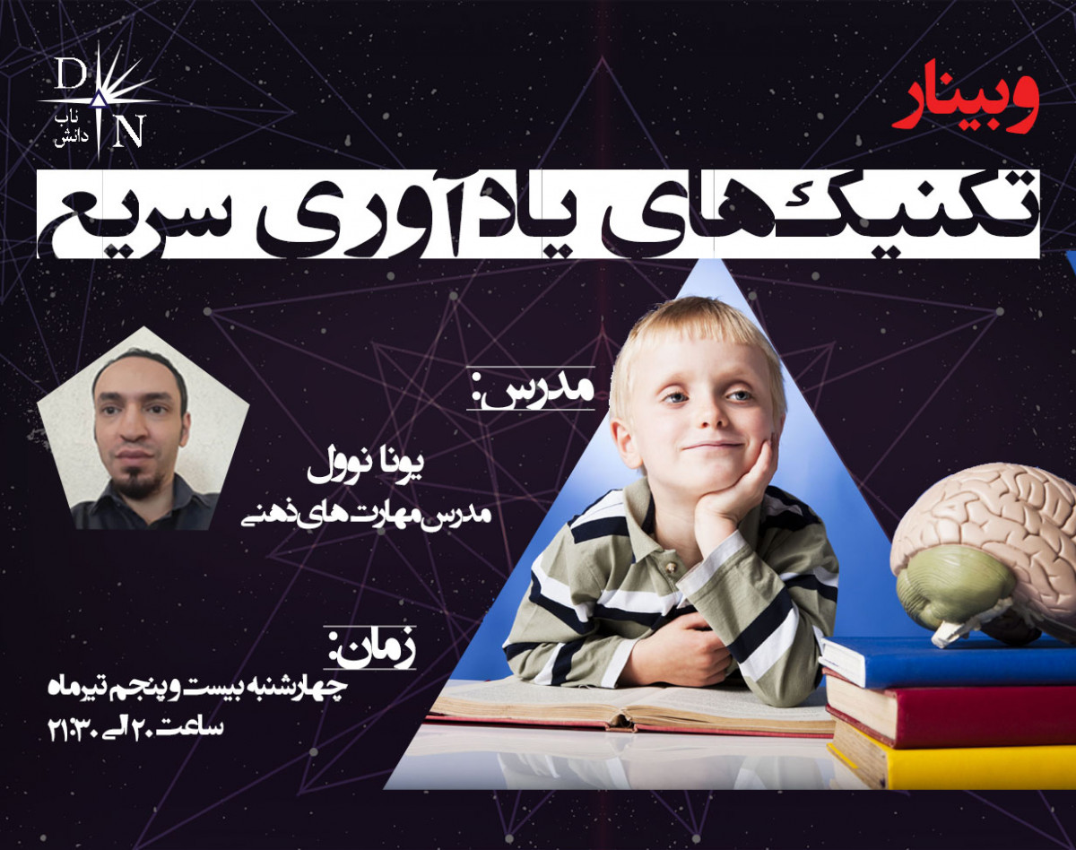 وبینار تکنیک‌های یادآوری سریع