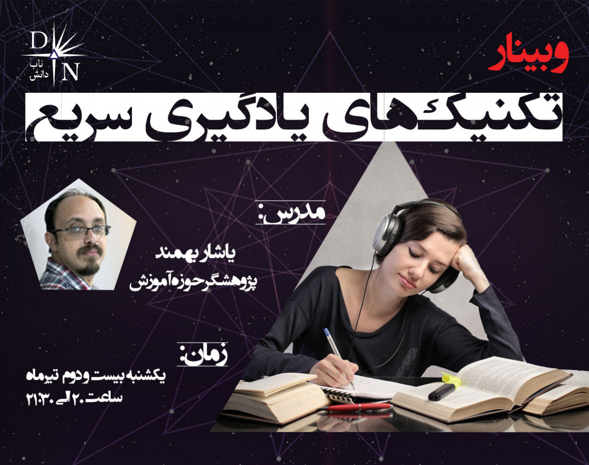 وبینار تکنیک‌های یادگیری سریع