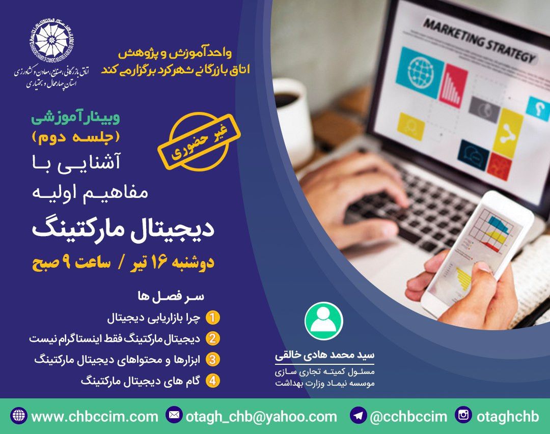 وبینار آشنایی با مفاهیم اولیه دیجیتال مارکتینگ جلسه دوم