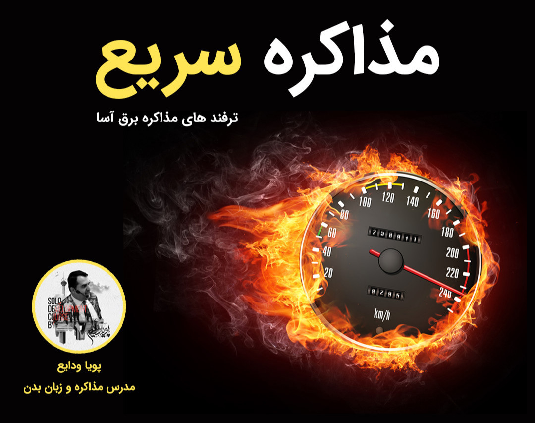 وبینار مذاکره سریع