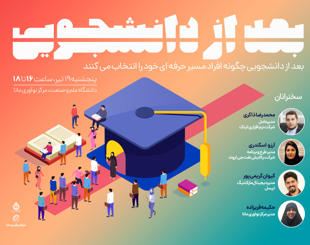 وبینار بعد از دانشجویی