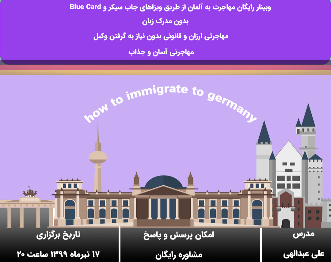 وبینار رایگان مهاجرت به آلمان از طریق ویزاهای جاب سیکر و Blue Card