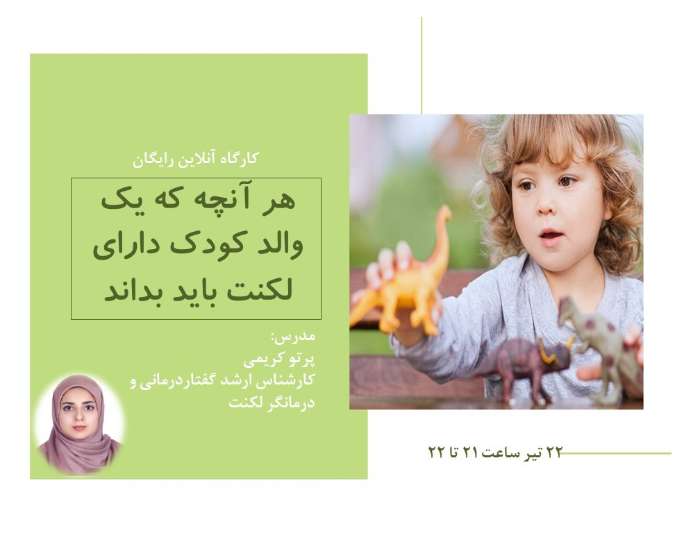 وبینار هر آنچه که یک والد کودک دارای لکنت باید بداند