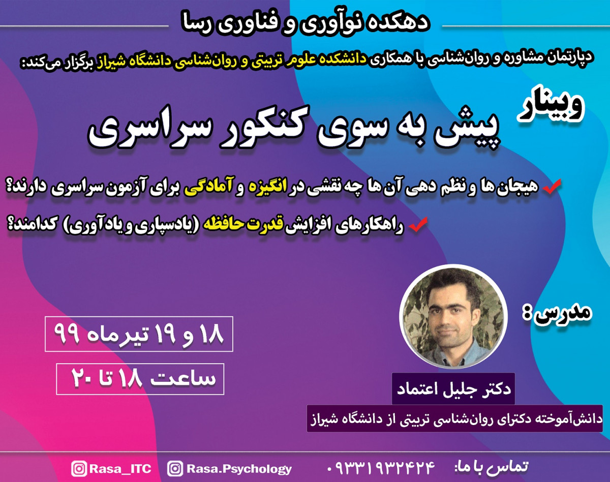 وبینار پیش به سوی کنکور سراسری