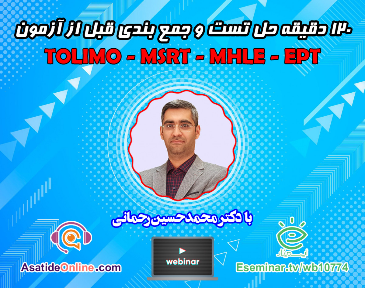 وبینار کارگاه حل تست و جمع بندی آزمون های  TOLIMO، MSRT، MHLE،EPT