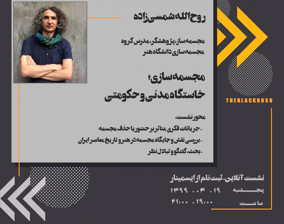 وبینار مجسمه سازی :‌خاستگاه مدنی و حکومتی