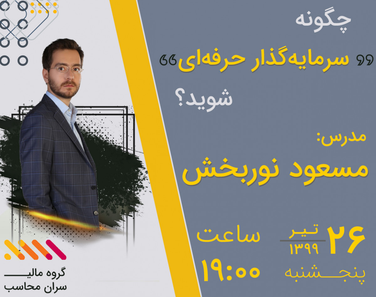 وبینار رایگان چگونه سرمایه گذار حرفه ای در بازار بورس شوید؟