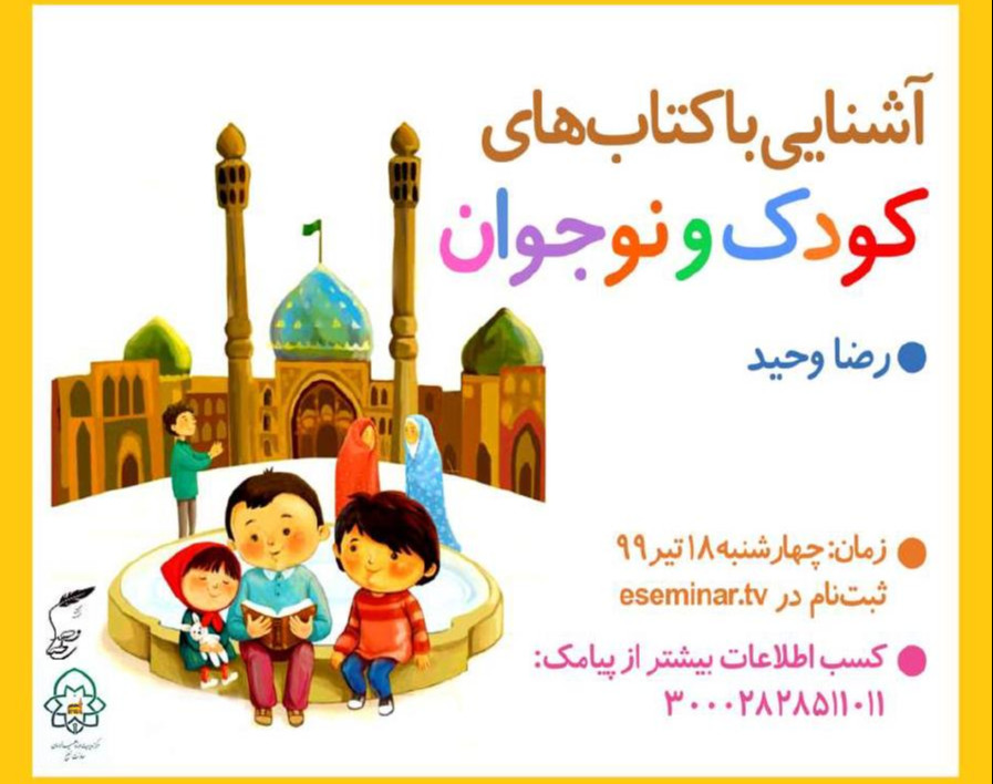 وبینار آشنایی با کتاب‌های کودک و نوجوان