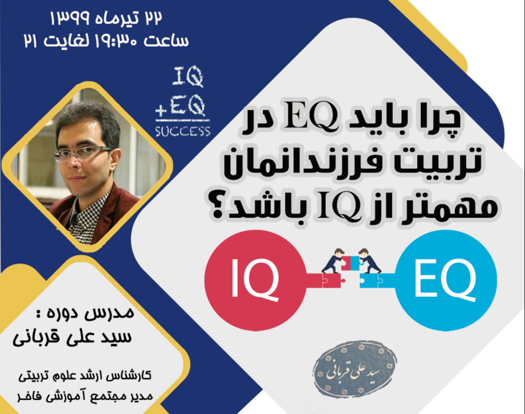 وبینار چرا باید EQ در تربیت فرزندانمان مهمتر از IQ باشد؟
