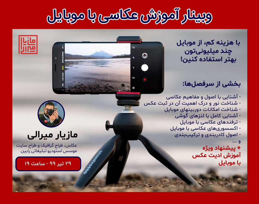 وبینار آموزش عکاسی با موبایل