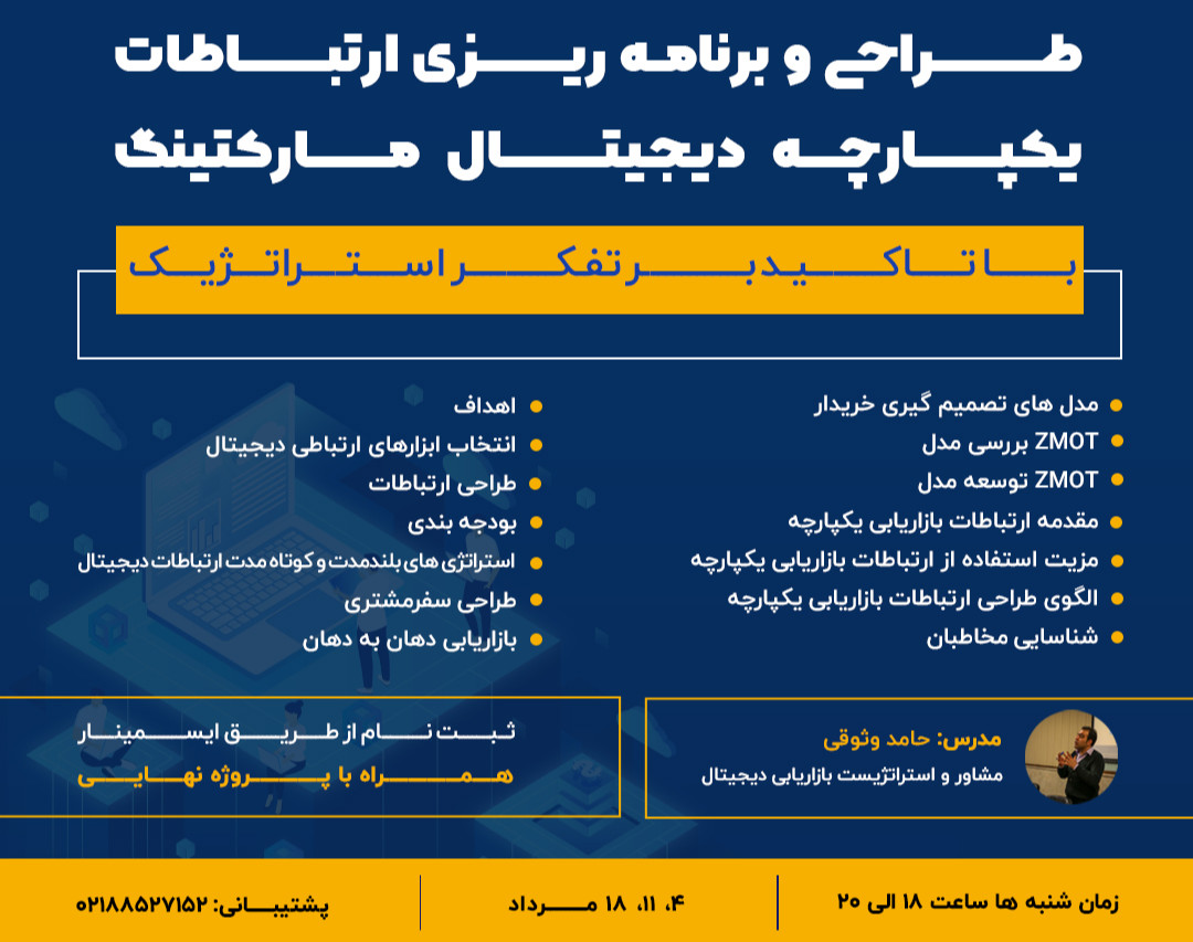 وبینار طراحی و برنامه ریزی ارتباطات یکپارچه دیجیتال مارکتینگ