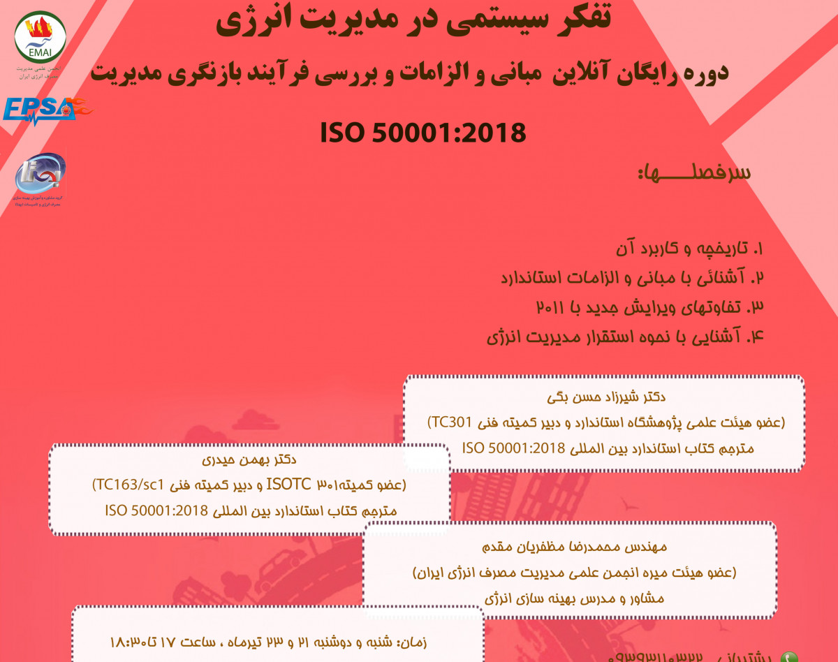 وبینار دوره آنلاین رایگان تفکر سیستمی در مدیریت انرژی ( ISO50001;2018 )