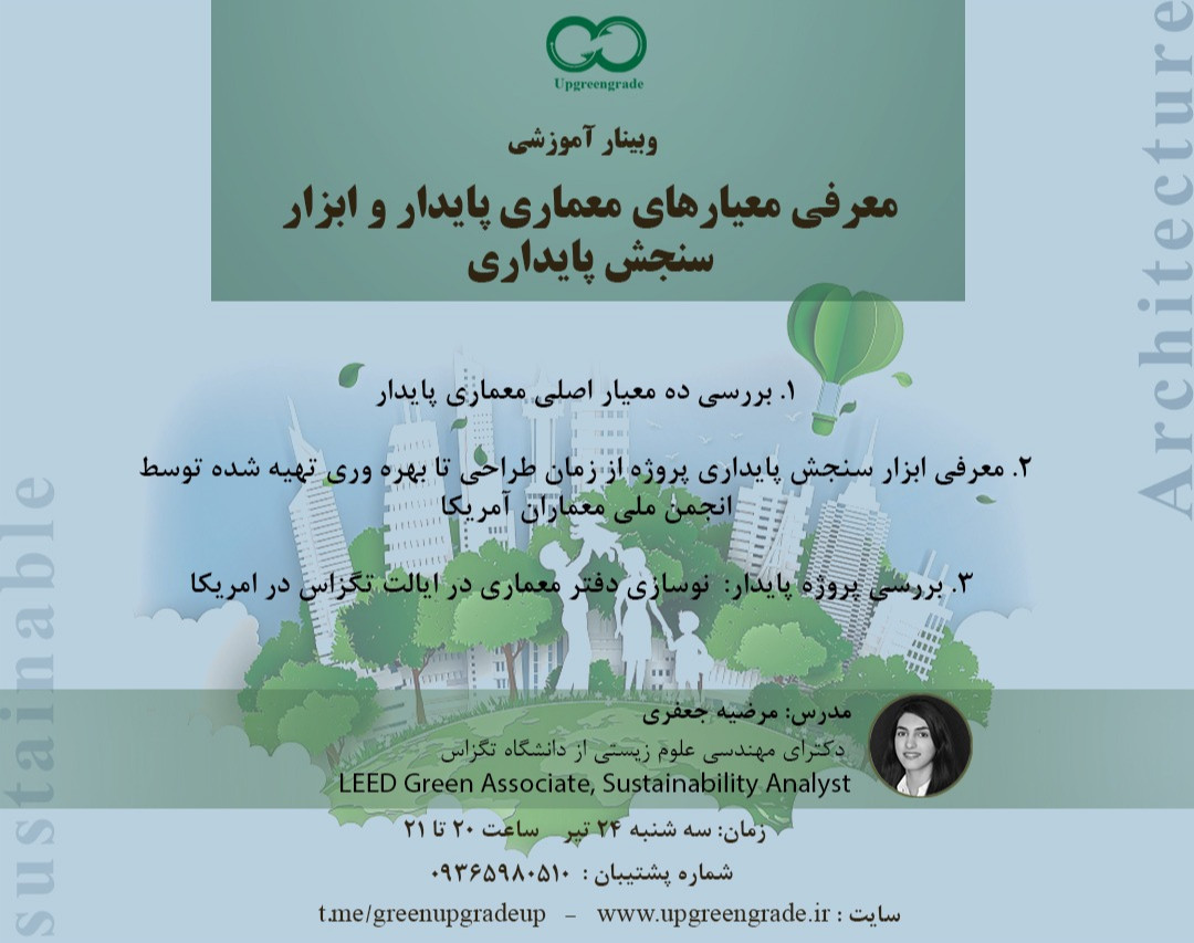 وبینار معرفی معیارهای معماری پایدار و ابزار سنجش پایداری