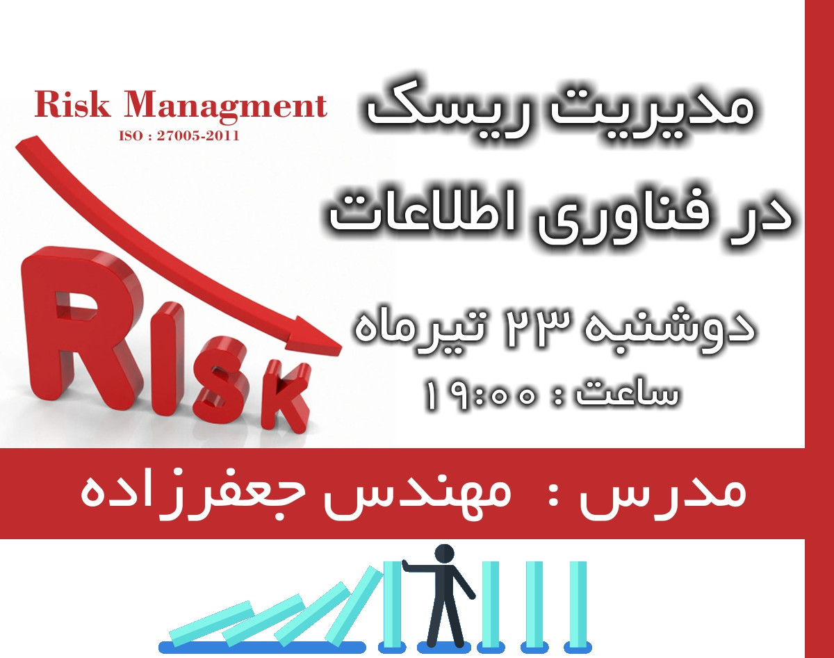 وبینار مدیریت ریسک در فناوری اطلاعات