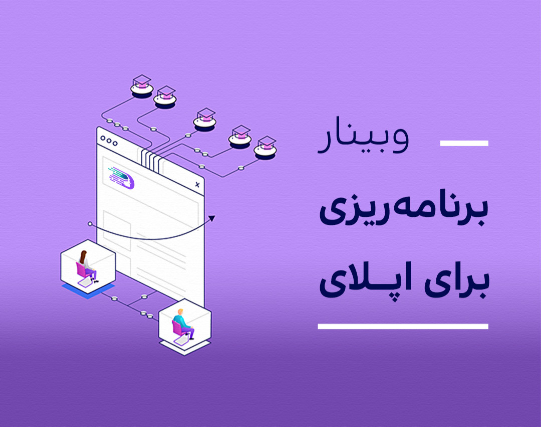 وبینار برنامه‌ریزی برای اپلای