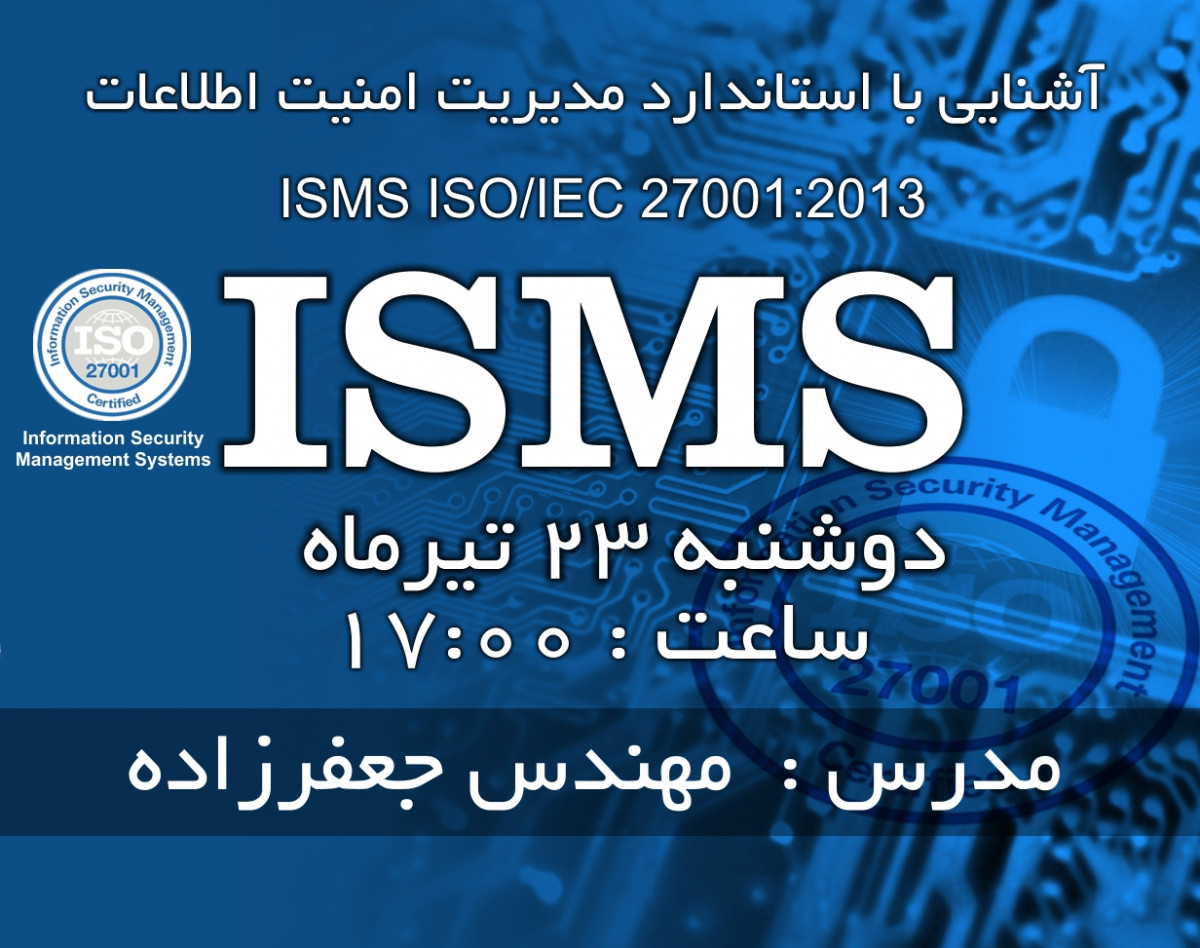 وبینار آشنایی با سیستم مدیریت امنیت اطلاعات ISMS ISO IEC 27001 2013