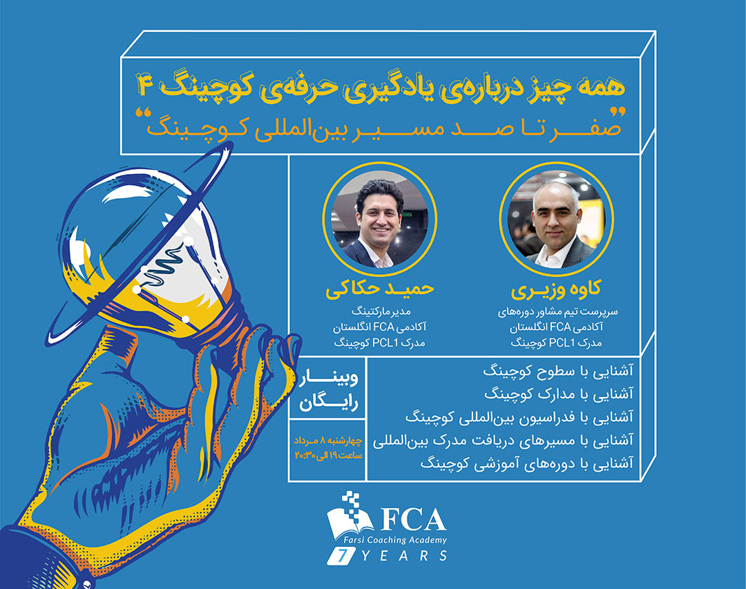 وبینار همه‌چیز درباره‌ی یادگیری حرفه‌ی کوچینگ ۴