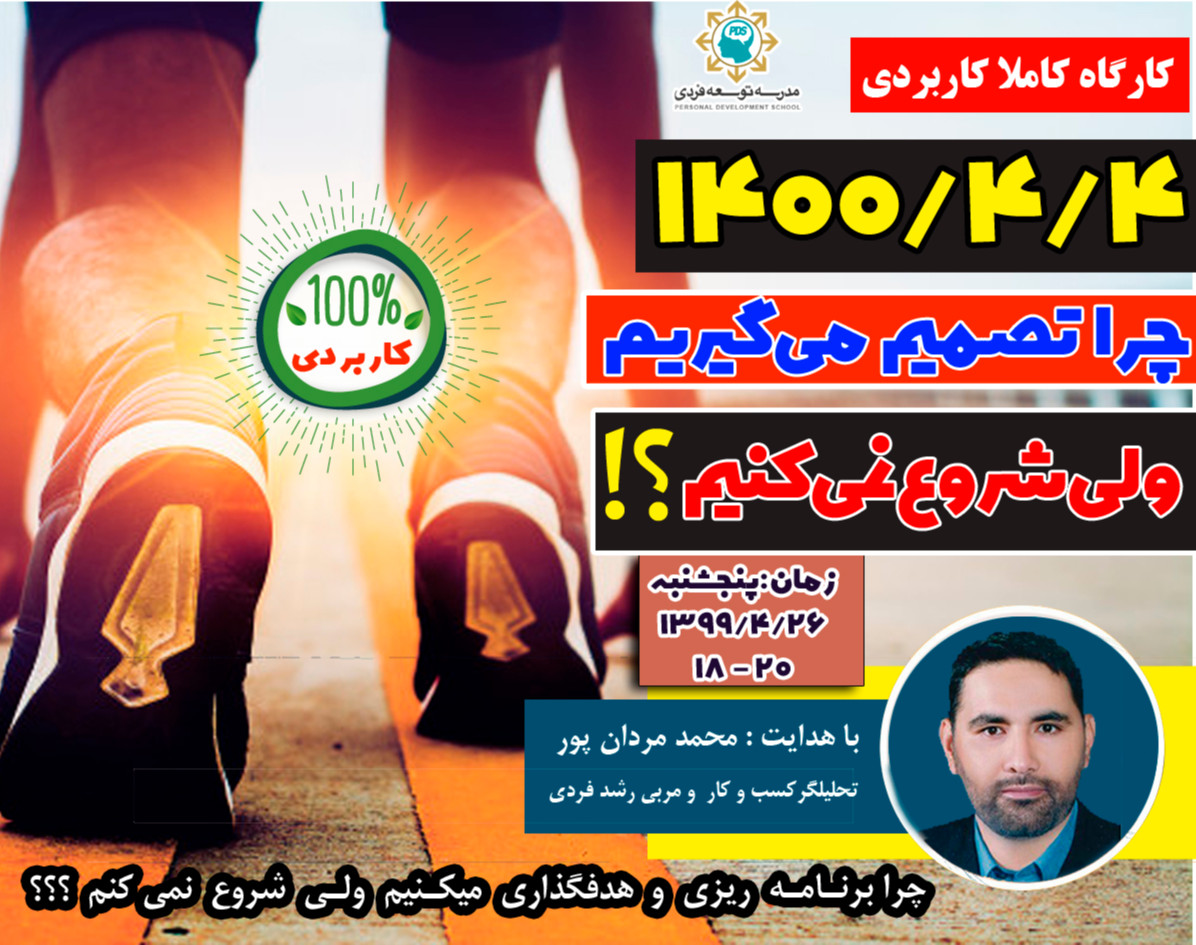 کارگاه چرا تصمیم می گیریم ولی شروع نمی کنم ؟؟؟