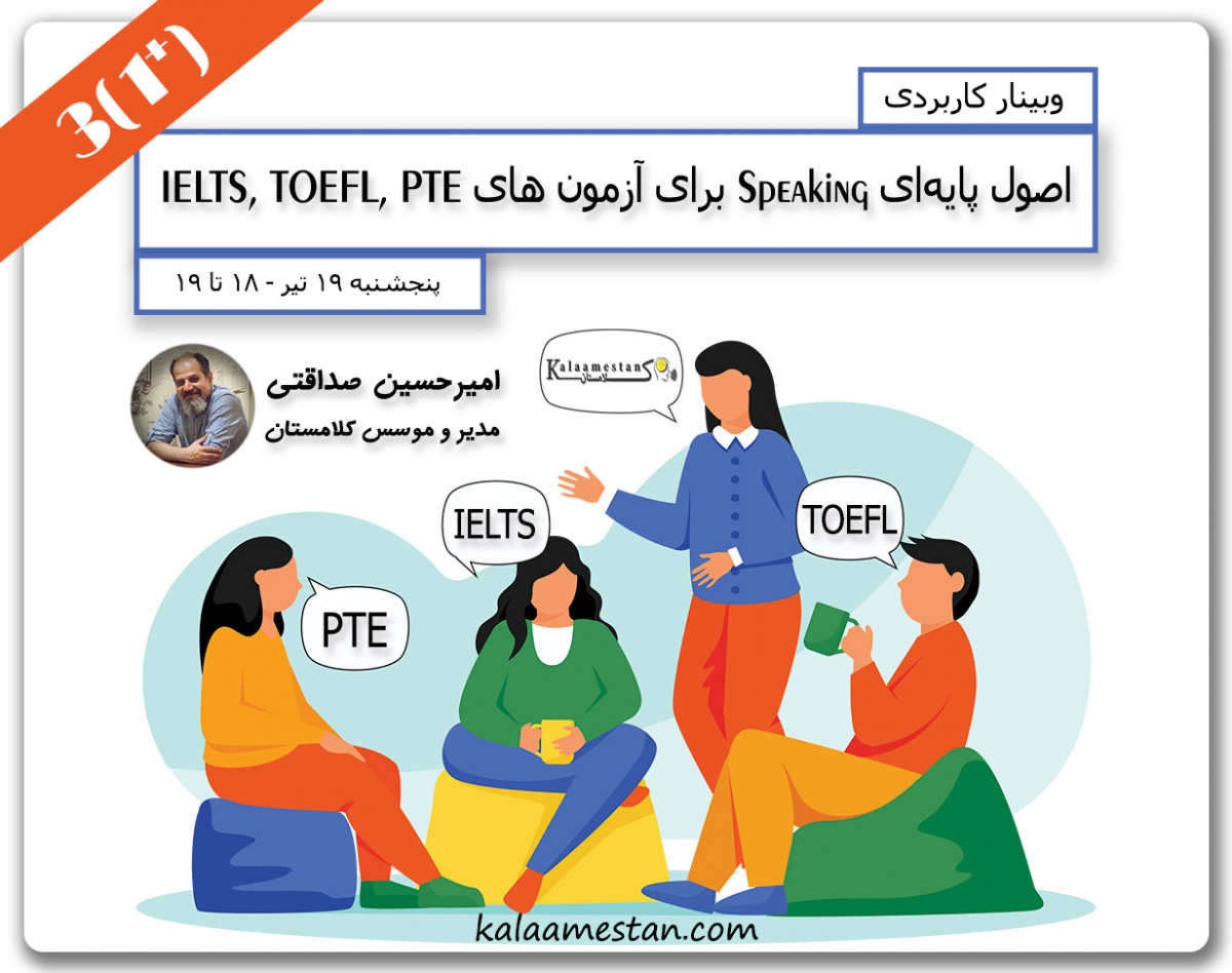 وبینار اصول پایه‌ای Speaking برای آزمون های زبان - جلسه سوم+