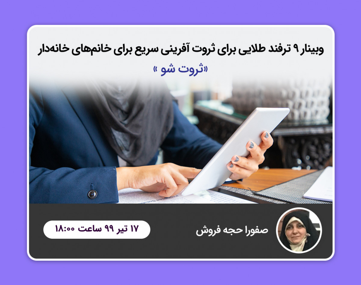 وبینار 9ترفند طلایی برای ثروت آفرینی خانم ها در خانه