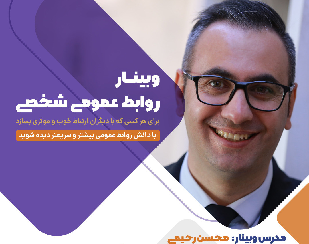 وبینار روابط عمومی شخصی