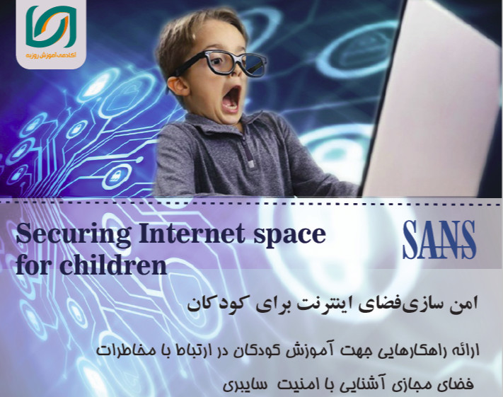 وبینار راههای حفاظت از کودکان در اینترنت و شبکه های اجتماعی
