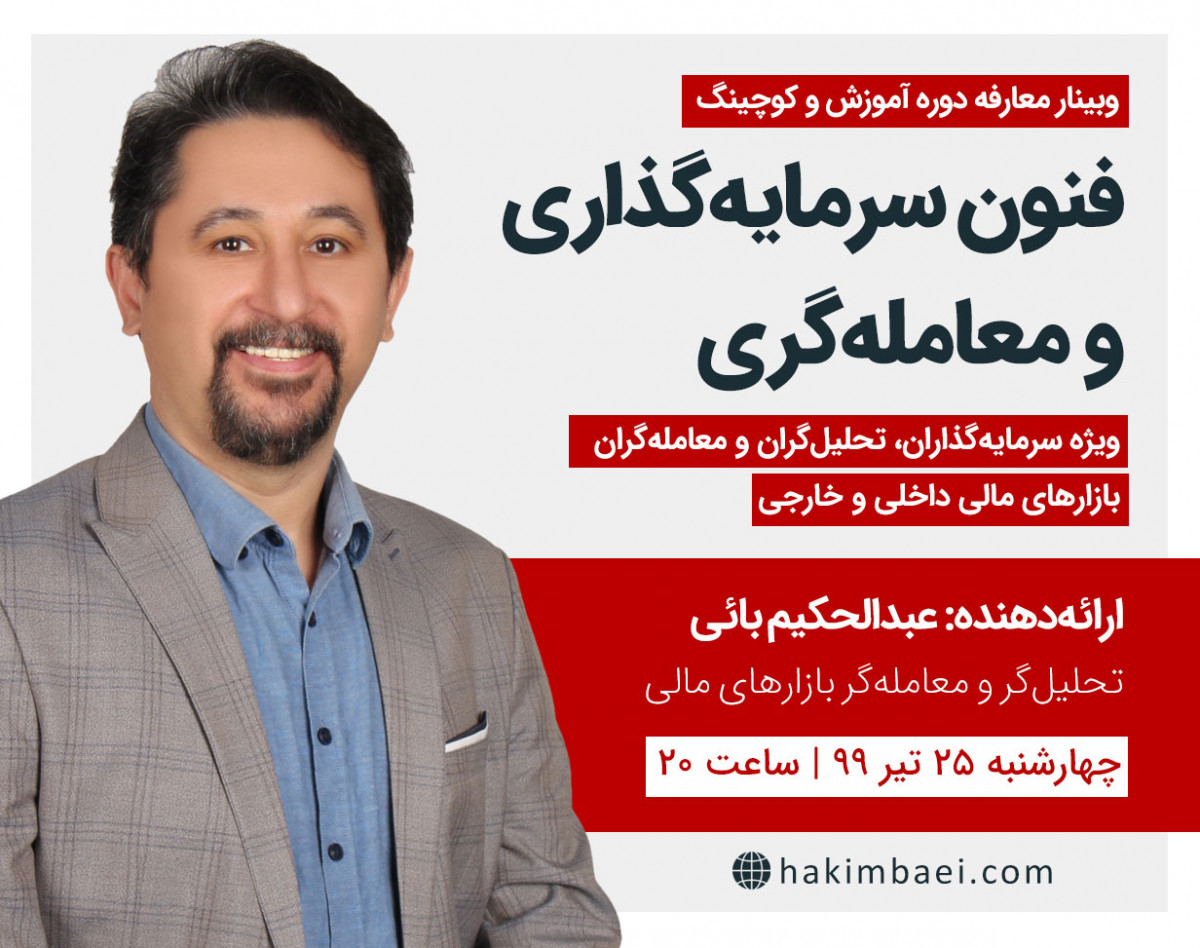 وبینار معارفه دوره آموزش و کوچینگ فنون سرمایه‌گذاری و معامله‌گری