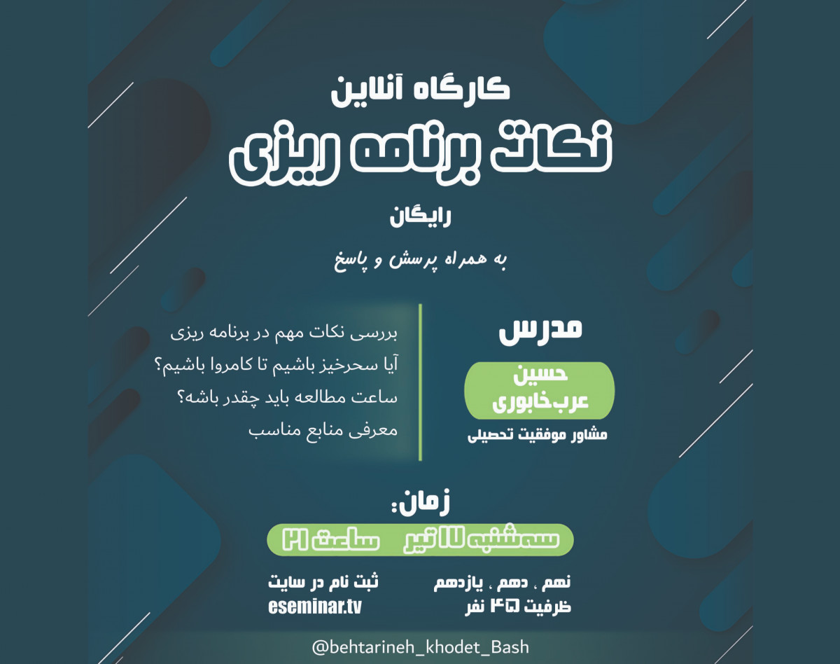 وبینار نکات برنامه ریزی