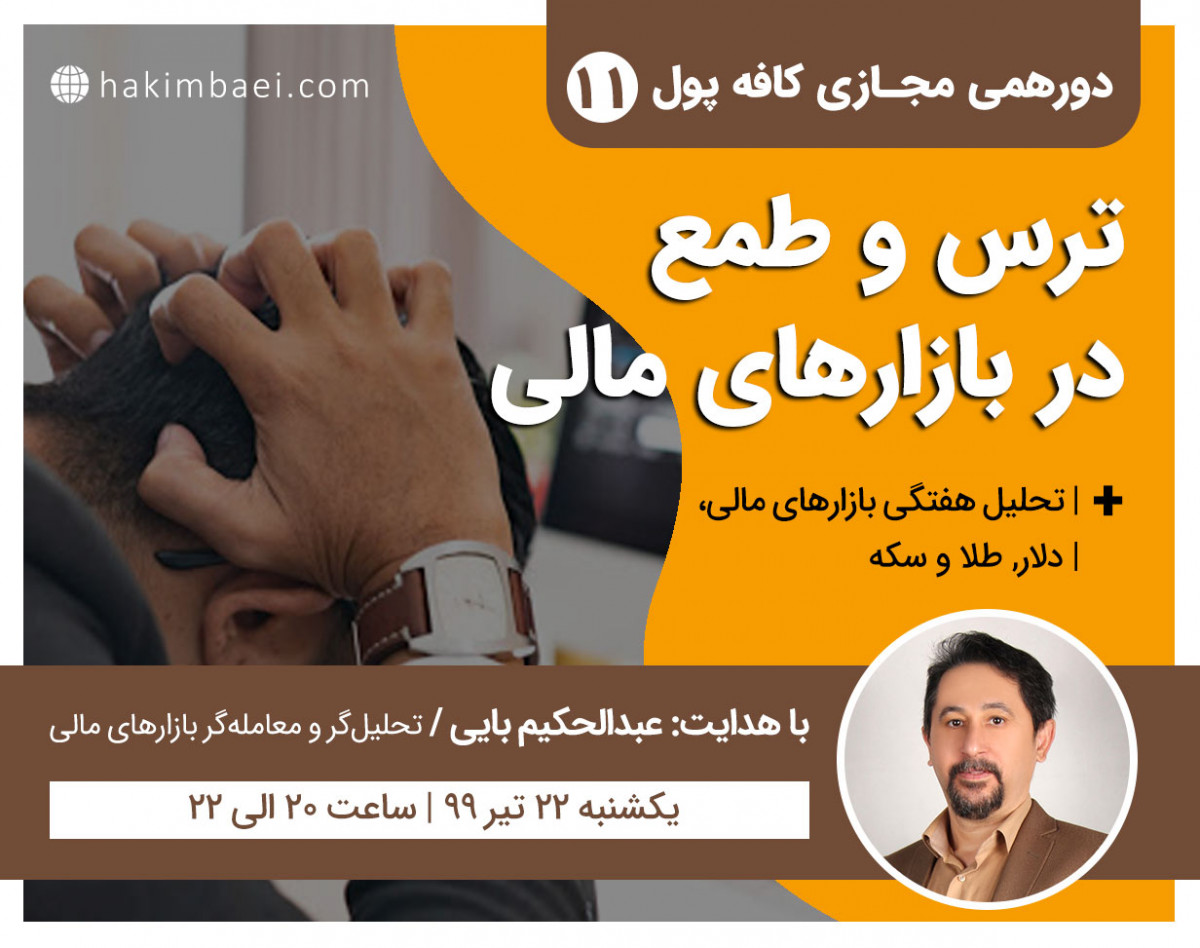 وبینار کافه پول 11: ترس و طمع در بازارهای مالی