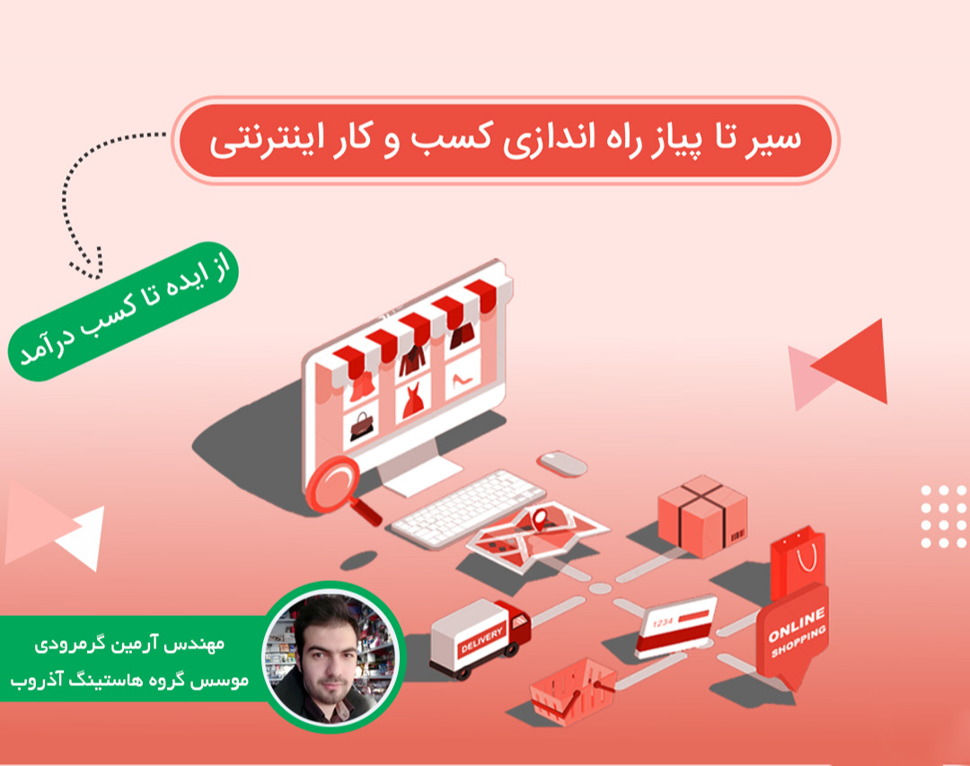 وبینار ایجاد کسب و کار اینترنتی صد درصد موفق 100%