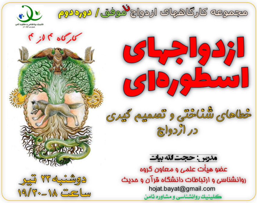 وبینار کارگاه «ازدواج های اسطوره ای»