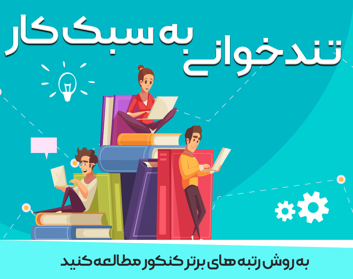 وبینار چگونه در 21 روز سرعت مطالعمون رو تا 5 برابر افزایش بدیم؟