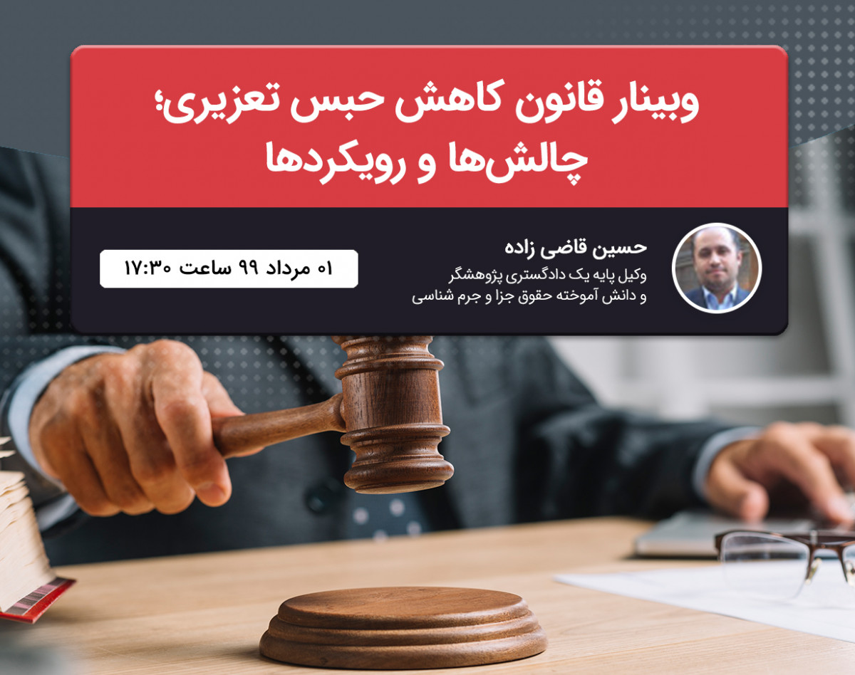 وبینار قانون کاهش حبس تعزیری؛چالشها و رویکردها
