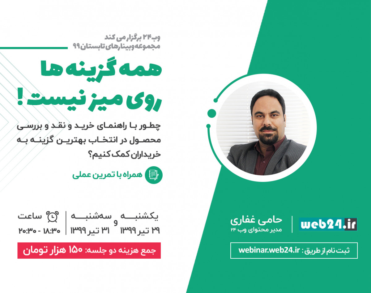 وبینار آموزش نگارش و تدوین راهنمای خرید و نقد و بررسی محصول | حامی غفاری