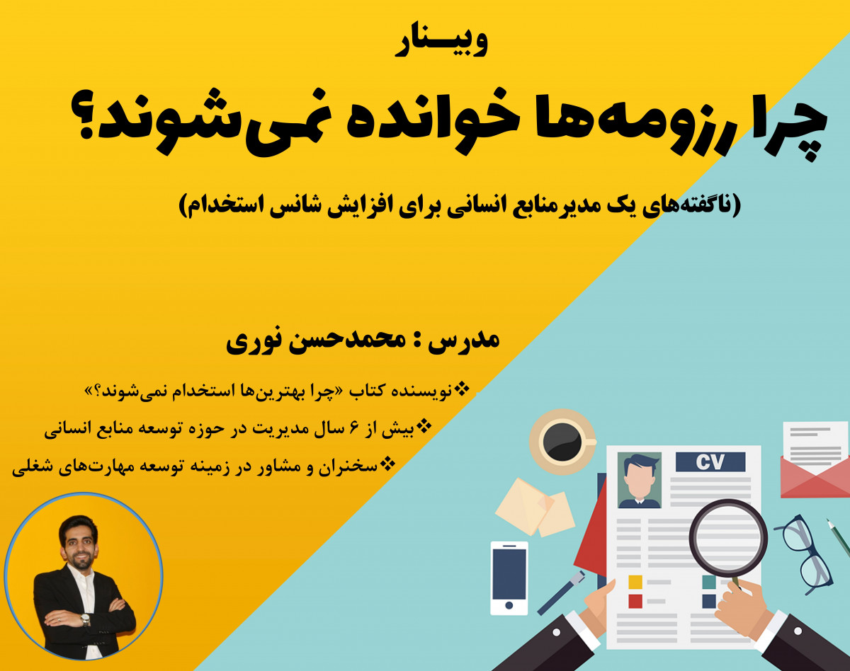 وبینار چرا رزومه‌ها خوانده نمی‌شوند؟ (ناگفته‌های یک مدیرمنابع انسانی برای افزایش شانس استخدام)